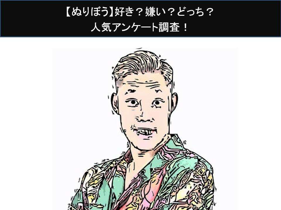 【ぬりぼう&さわきん】ぬりぼうは、好き？嫌い？どっち？人気アンケート調査！