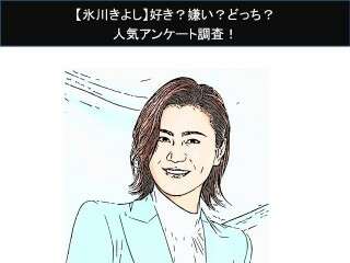 【氷川きよし】好き？嫌い？どっち？人気アンケート調査！