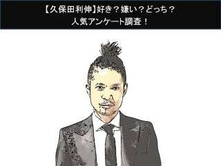 【久保田利伸】好き？嫌い？どっち？人気アンケート調査！