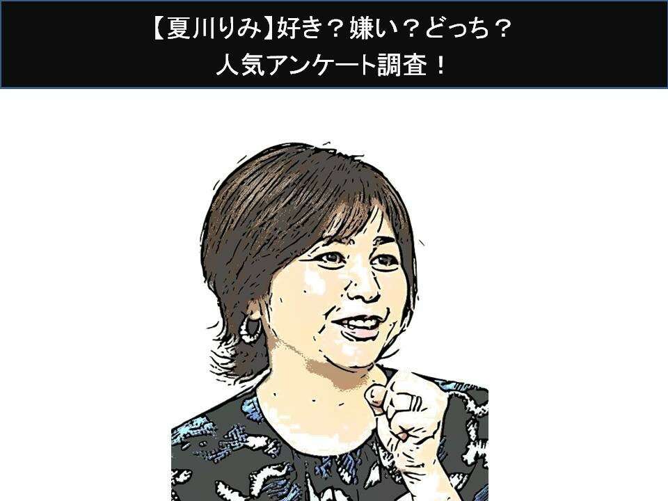 【夏川りみ】好き？嫌い？どっち？人気アンケート調査！