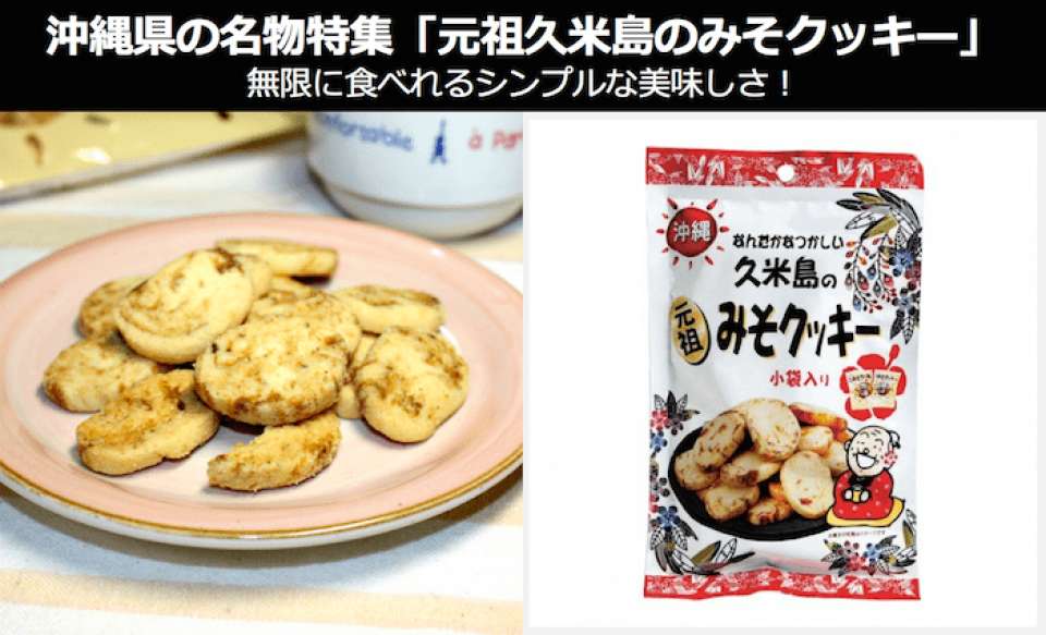 「元祖久米島のみそクッキー」は無限に食べれるシンプルな美味しさ!|沖縄県 お土産・名物
