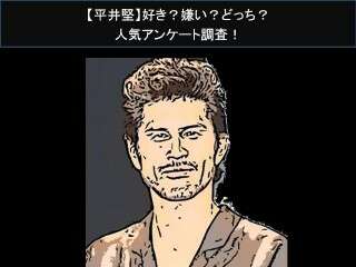 【平井堅】好き？嫌い？どっち？人気アンケート調査！