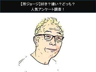 【所ジョージ】好き？嫌い？どっち？人気アンケート調査！