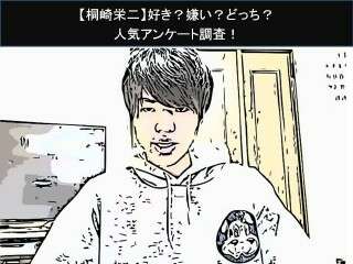 【桐崎栄二】好き？嫌い？どっち？人気アンケート調査！