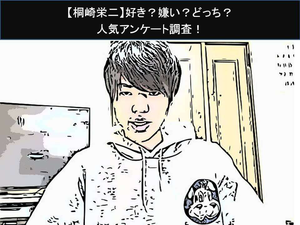 【桐崎栄二】好き？嫌い？どっち？人気アンケート調査！