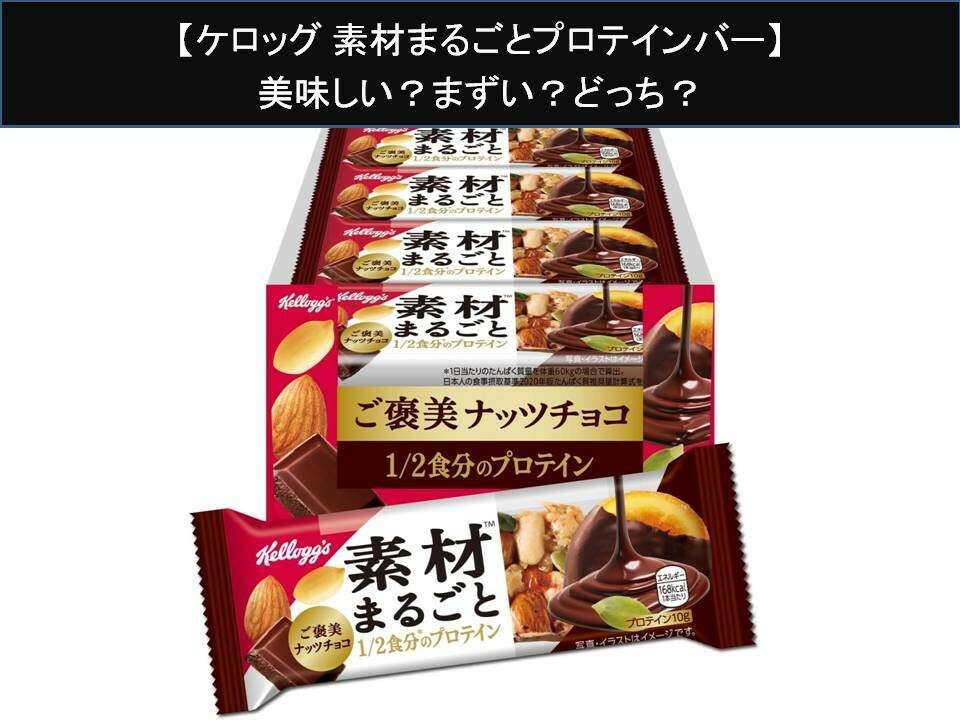 【ケロッグ 素材まるごとプロテインバー】美味しい?まずい?どっち?人気アンケートで好き嫌いの割合調査!