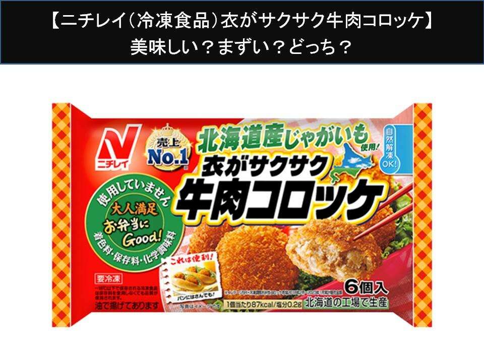 【ニチレイ（冷凍食品）衣がサクサク牛肉コロッケ】美味しい？まずい？どっち？人気アンケートで好き嫌いの割合調査！