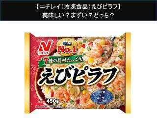【ニチレイ（冷凍食品）えびピラフ】美味しい？まずい？どっち？人気アンケートで好き嫌いの割合調査！