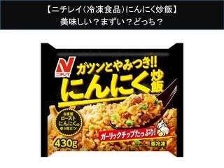 【ニチレイ（冷凍食品）にんにく炒飯】美味しい？まずい？どっち？人気アンケートで好き嫌いの割合調査！