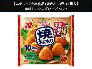 【ニチレイ（冷凍食品）焼きおにぎり10個入】美味しい？まずい？どっち？人気アンケートで好き嫌いの割合調査！