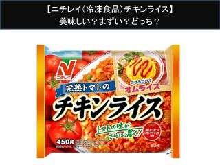【ニチレイ（冷凍食品）チキンライス】美味しい？まずい？どっち？人気アンケートで好き嫌いの割合調査！