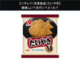 【ニチレイ（冷凍食品）たいやき】美味しい？まずい？どっち？人気アンケートで好き嫌いの割合調査！