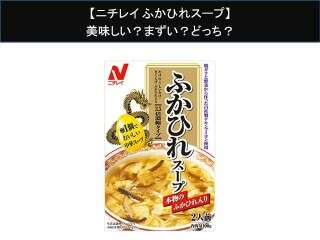 【ニチレイ ふかひれスープ】美味しい？まずい？どっち？人気アンケートで好き嫌いの割合調査！