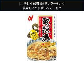 【ニチレイ 酸辣湯（サンラータン）】美味しい？まずい？どっち？人気アンケートで好き嫌いの割合調査！
