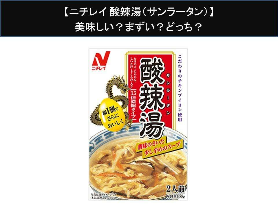 【ニチレイ 酸辣湯(サンラータン)】美味しい?まずい?どっち?人気アンケートで好き嫌いの割合調査!
