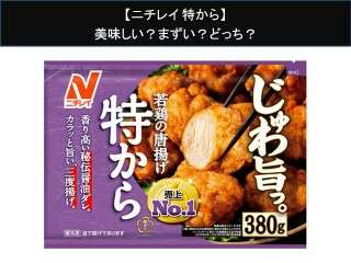 【ニチレイ 特から】美味しい？まずい？どっち？人気アンケートで好き嫌いの割合調査！
