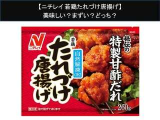 【ニチレイ 若鶏たれづけ唐揚げ】美味しい？まずい？どっち？人気アンケートで好き嫌いの割合調査！