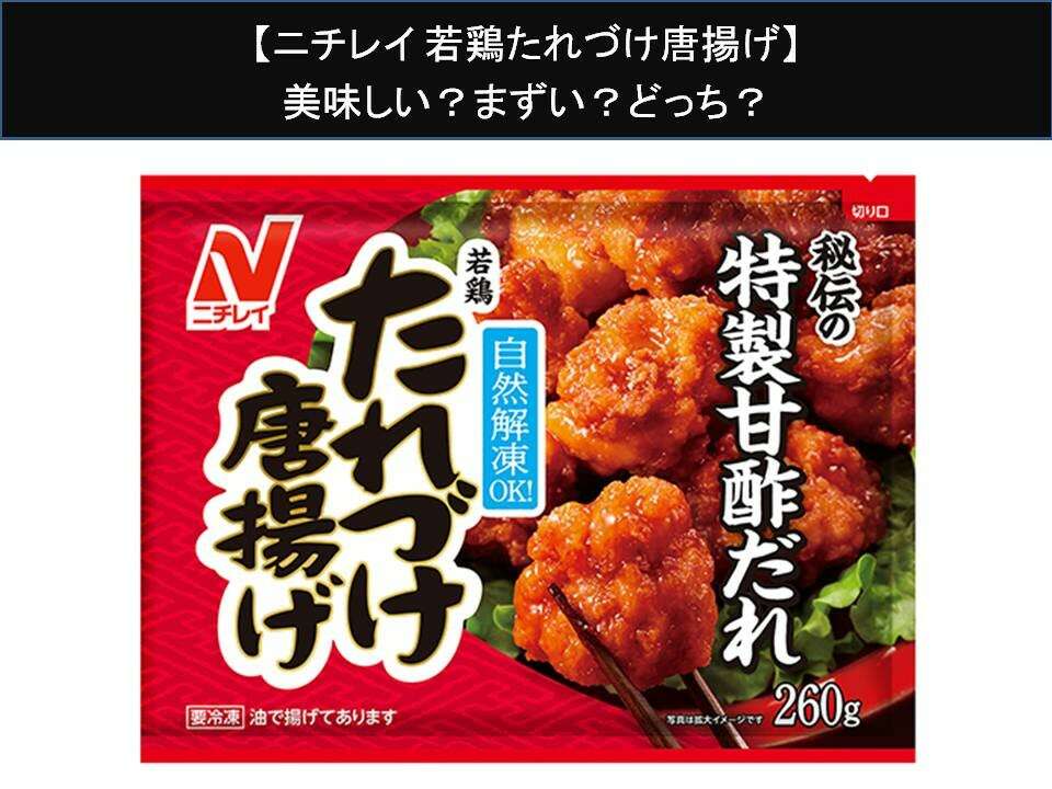 【ニチレイ 若鶏たれづけ唐揚げ】美味しい?まずい?どっち?人気アンケートで好き嫌いの割合調査!