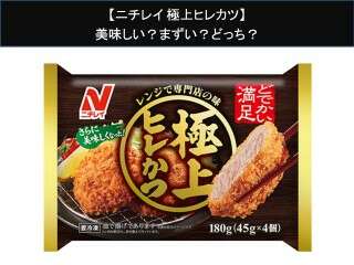 【ニチレイ 極上ヒレカツ】美味しい？まずい？どっち？人気アンケートで好き嫌いの割合調査！