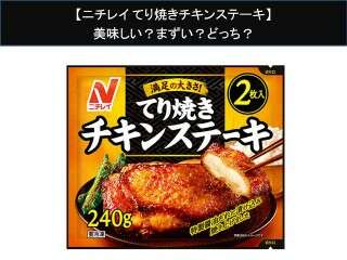 【ニチレイ てり焼きチキンステーキ】美味しい？まずい？どっち？人気アンケートで好き嫌いの割合調査！