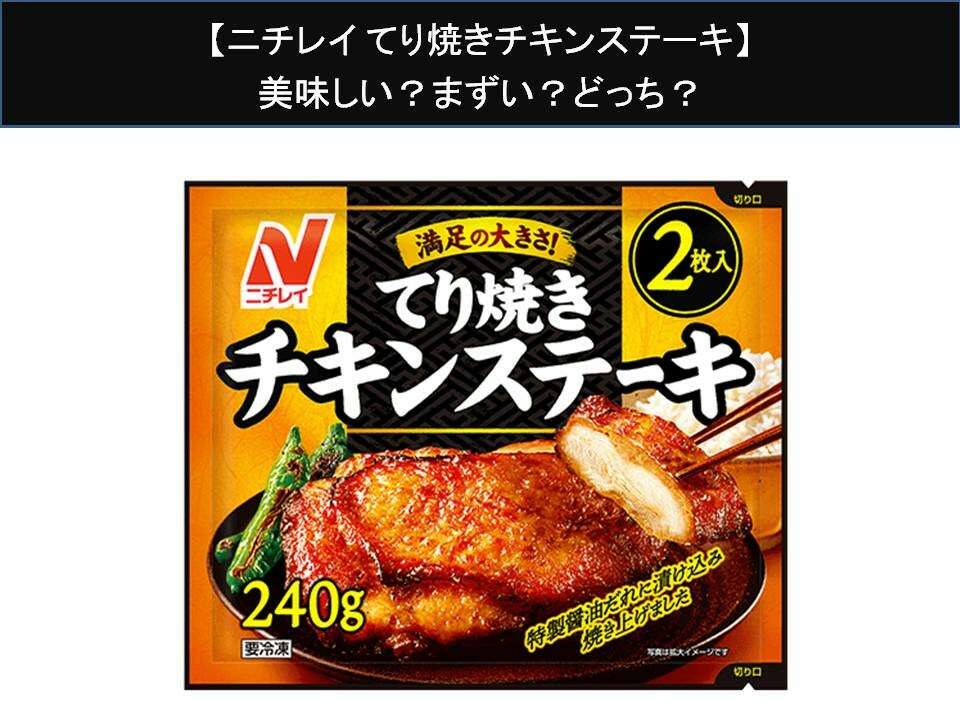 【ニチレイ てり焼きチキンステーキ】美味しい？まずい？どっち？人気アンケートで好き嫌いの割合調査！