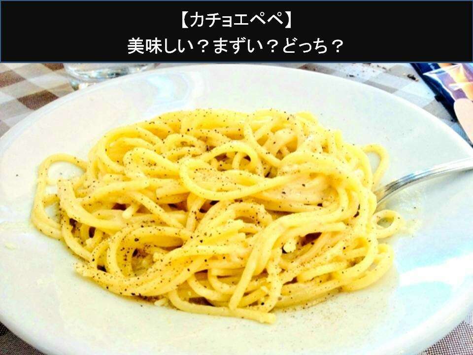 【カチョエペペ】美味しい?まずい?どっち?人気アンケートで好き嫌いの割合調査!