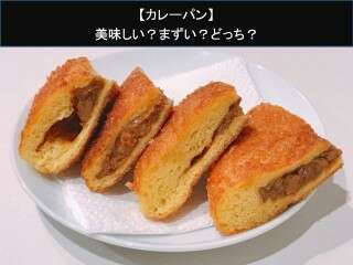 【カレーパン】美味しい？まずい？どっち？人気アンケートで好き嫌いの割合調査！