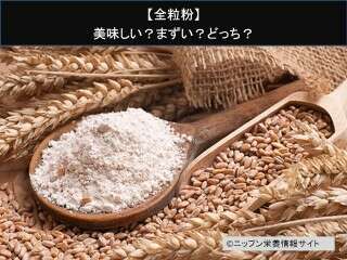 【全粒粉】美味しい？まずい？どっち？人気アンケートで好き嫌いの割合調査！