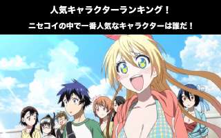 【ニセコイ】人気投票ランキング！一番人気なキャラは誰だ！