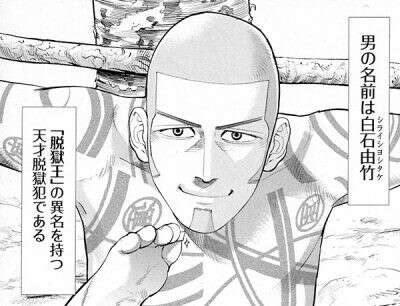 ゴールデンカムイ】白石 由竹のキャラ紹介