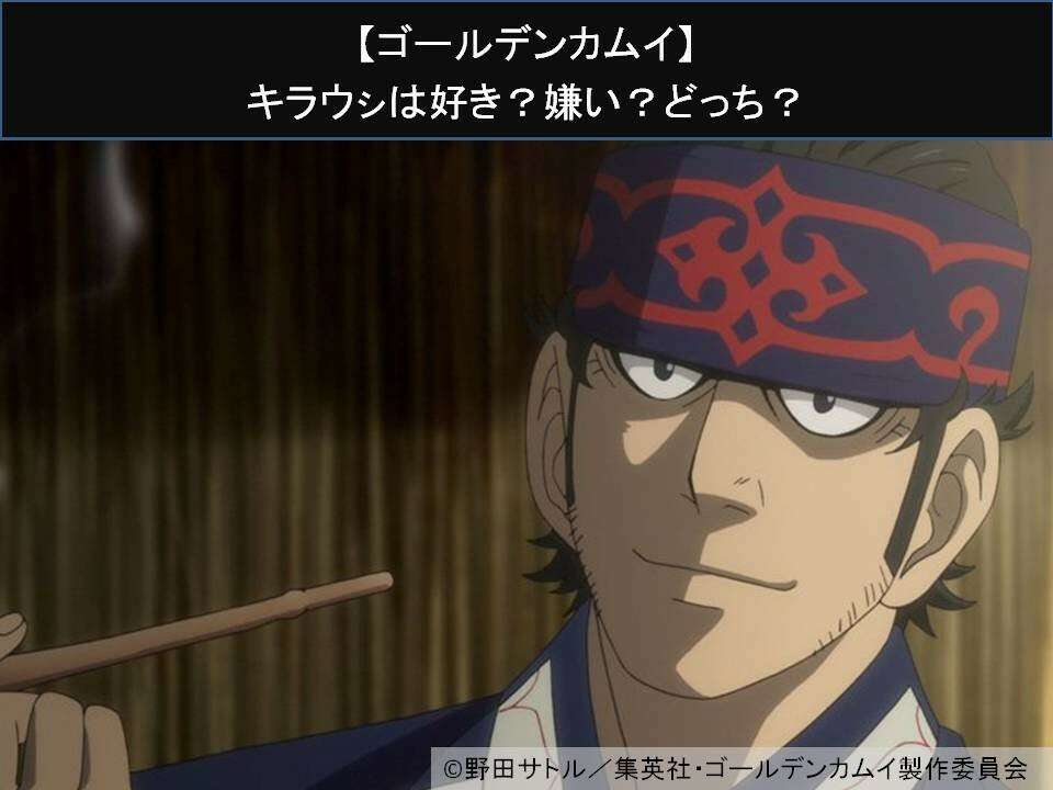 【ゴールデンカムイ】キラウㇱは好き？嫌い？どっち？人気アンケート調査！