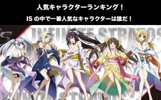【IS】人気投票ランキング！インフィニット・ストラトスで一番人気なキャラは誰だ！