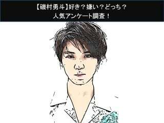 【磯村勇斗】好き？嫌い？どっち？人気アンケート調査！