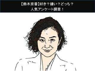 【鈴木京香】好き？嫌い？どっち？人気アンケート調査！