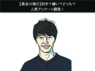 【長谷川博己】好き？嫌い？どっち？人気アンケート調査！