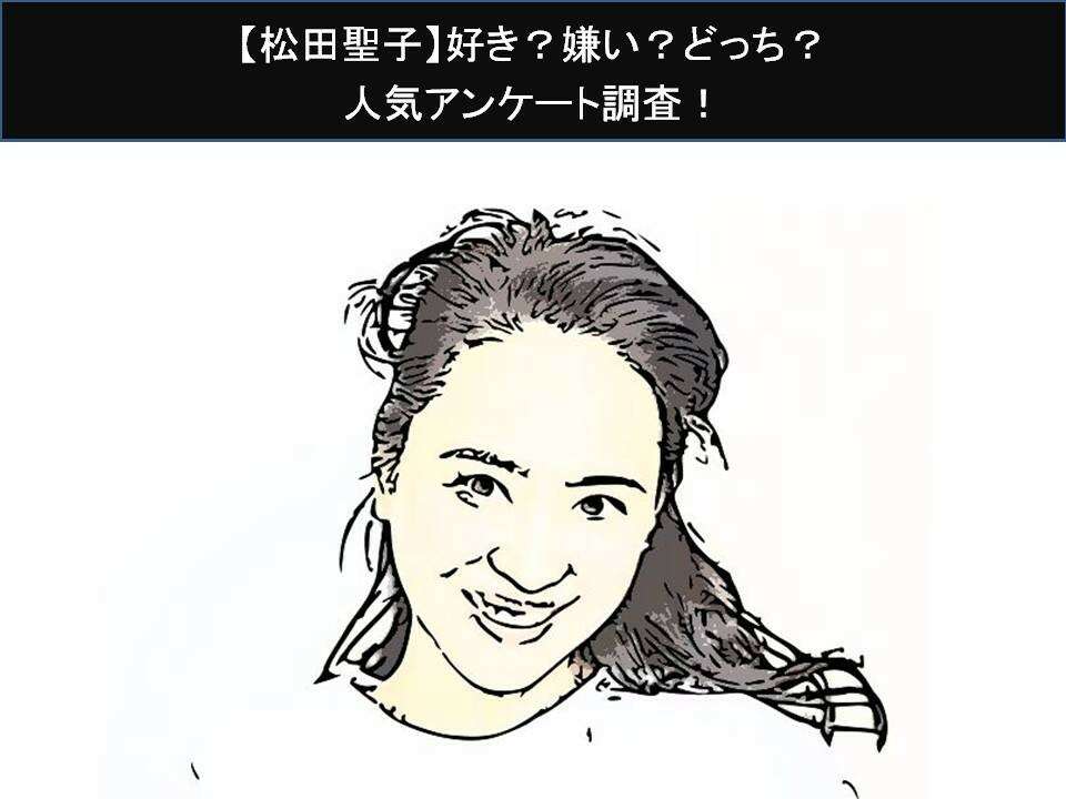 【松田聖子】好き？嫌い？どっち？人気アンケート調査！