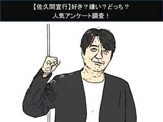 【佐久間宜行】好き？嫌い？どっち？人気アンケート調査！