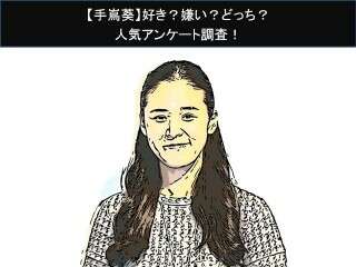 【手嶌葵】好き？嫌い？どっち？人気アンケート調査！