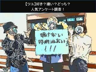 【ツユ】好き？嫌い？どっち？人気アンケート調査！
