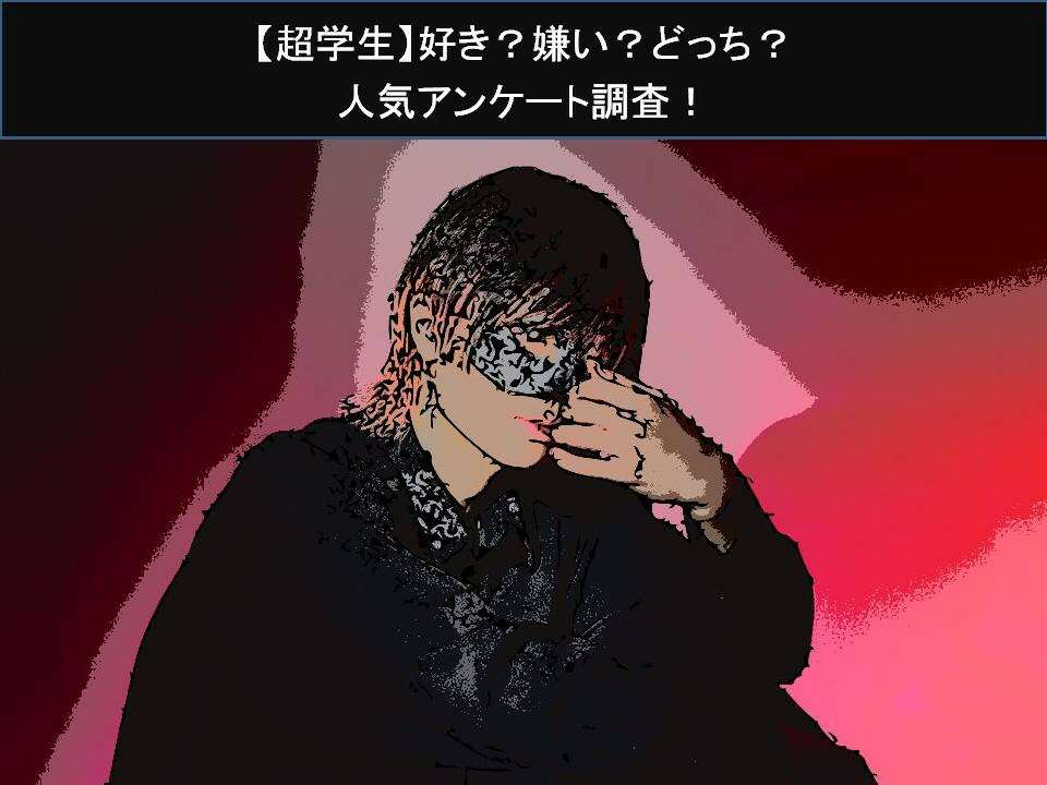 【超学生】好き?嫌い?どっち?人気アンケート調査!
