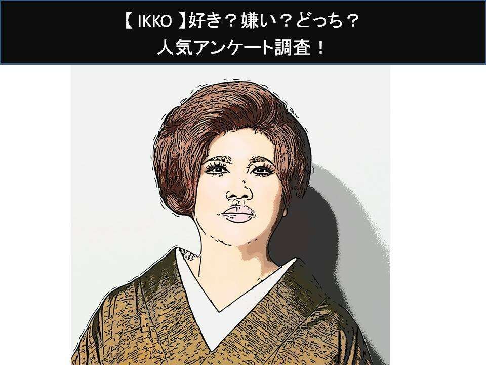 【IKKO】好き?嫌い?どっち?人気アンケート調査!