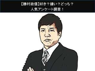 【勝村政信】好き？嫌い？どっち？人気アンケート調査！