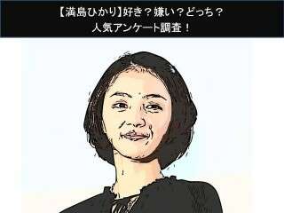 【満島ひかり】好き？嫌い？どっち？人気アンケート調査！