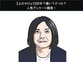 【ふかわりょう】好き？嫌い？どっち？
