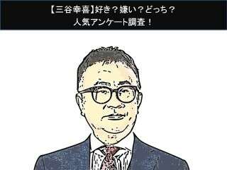 【三谷幸喜】好き？嫌い？どっち？人気アンケート調査！