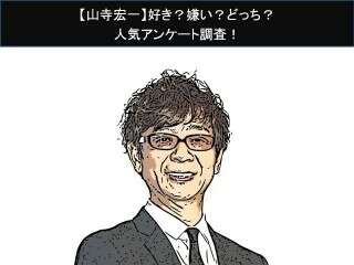 【山寺宏一】好き？嫌い？どっち？人気アンケート調査！