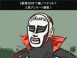 【鉄拳】好き？嫌い？どっち？人気アンケート調査！