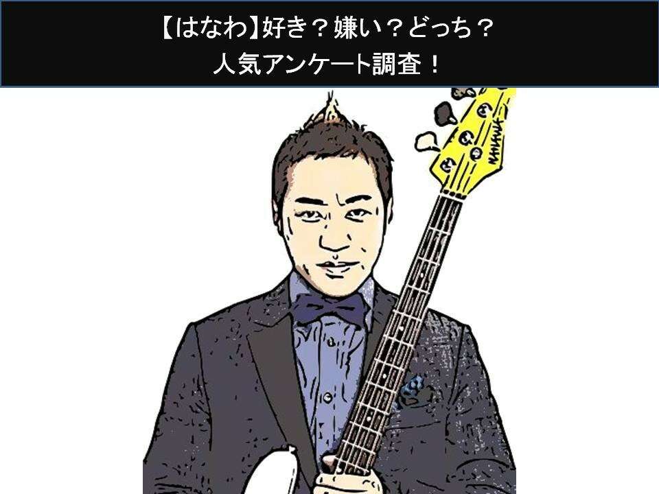 【はなわ】好き?嫌い?どっち?人気アンケート調査!