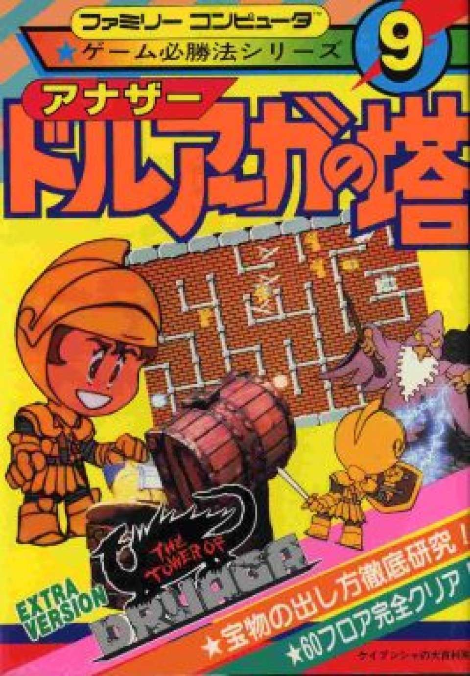 ドルーガの塔 攻略本
