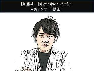 【加藤純一】好き？嫌い？どっち？人気アンケート調査！
